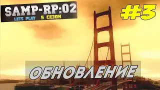 Samp-RP:02 #3 Обзор обновления!