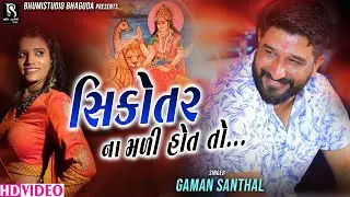 સિકોતર ના‌ મળી હોત‌ તો... - Gaman Santhal || Rajal Barot || Live garba program