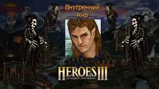 сюжетная карта глава 2 внутренний мир герои 3