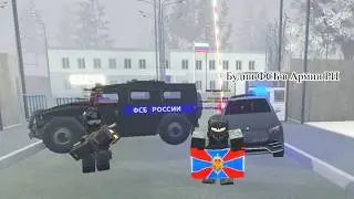 Будни ФСБ в Армии Роблокса | Армия РП