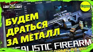 Lost Light – Фарм бабла ищу металл