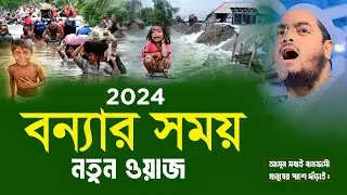বন্যার সময় নতুন ওয়াজ 2024,হাফিজুর রহমান সিদ্দিকী নতুন ওয়াজ 2024,Hafizur Rahman Siddik Kuakata 2024