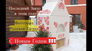 Фотозона Русская Печка/Последний заказ в этом году/С Новым Годом !!!!
