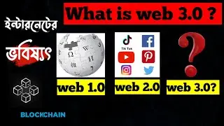 What is Web 3.0 in Bangla | How to work Blockchain Technology Bangla