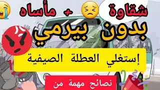 عناء 🥺و شقاوة 🥺بدن بيرمي❌️ فالغربة❌️ نصائح💢 قيمة أكيد غتنفعكم بزااف و بارطاجيوها مع غيركم