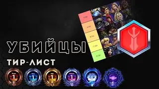 Heroes of the Storm. Тир лист Убийцы ближнего и дальнего боя | ХОТС | HOTS