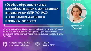 Особые образовательные потребности детей с ментальными нарушениями (ЗПР, УО, РАС)