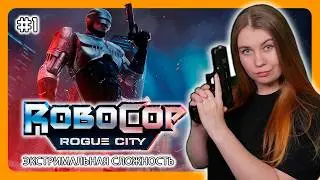 ROBOCOP: ROGUE CITY | ПЕРВОЕ ПРОХОЖДЕНИЕ НА ЭКСТРЕМАЛЬНОЙ СЛОЖНОСТИ | НА РУССКОМ | РОБОКОП #1