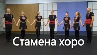 Stamena horo