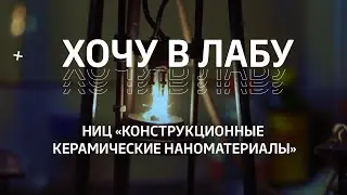 Хочу в лабу – НИЦ «Конструкционные керамические наноматериалы»