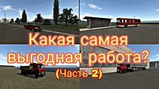 Какая самая прибыльная работа в Motor Depot? (Часть 2)