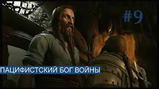 ПАЦИФИСТСКИЙ БОГ ВОЙНЫ ► God of War : Ragnarök [ НА РУСКОМ ЯЗЫКЕ ] #9