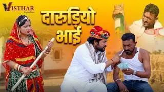 नशे में दारूड़ियो भाई का तमाशा | राजस्थानी मारवाड़ी कोमेडी 2026 | Bindash kaku marwadi comedy