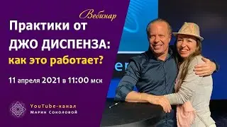 Практики от Джо Диспенза: как это работает?