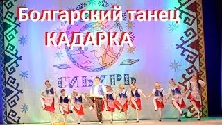 БОЛГАРКИЙ ТАНЕЦ КАДАРКА | Сибирь зажигает звезды