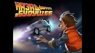 Back to the future part #4 (Final)