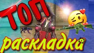 Топовая раскладка во Free fire для телефонов и планшетов🤤
