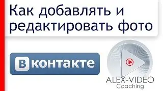 Как добавлять и редактировать фото Вконтакте. Как создавать альбомы