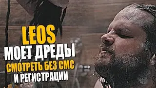 Leos моет дреды | Как помыть длинные дреды, гайд от Leos Hellscream