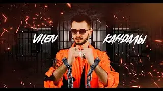 Клип кандалы VILEN