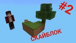 Выживание на skay blokc