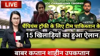 चैंपियंस ट्रॉफी के लिए टीम पाकिस्तान के 15 खिलाड़ियों का हुआ ऐलान