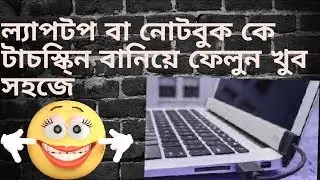ল্যাপটপ, নোটবুক, মনিটর কে বানিয়ে ফেলুন টাচস্কি্ন খুব সহজে!!!
