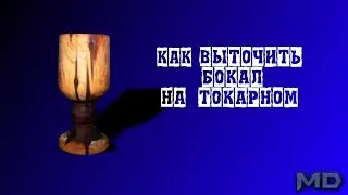 Как сделать точеный деревянный бокал на токарном станке своими руками