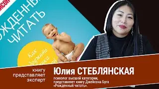 Эксперт Юлия Стеблянская. Рожденный читать