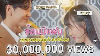 ซ้อมมีแฟน (trial)「Official Video」Kinkaworn x bamm