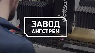 История Завода Ангстрем