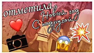 Отпраздновала новый год с подругой/Даша NICE