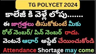 TG POLYCET 2024|What should you do before going to colleges after seat is allotted after last phase