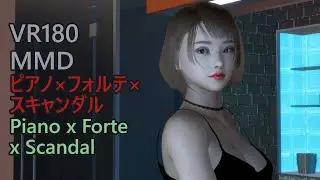 ピアノ×フォルテ×スキャンダル Piano x Forte x Scandal [VR180][MMD][VaM]
