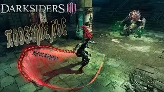 Darksiders III. ДОХНЕМ В ПОДЗЕМЕЛЬЕ.
