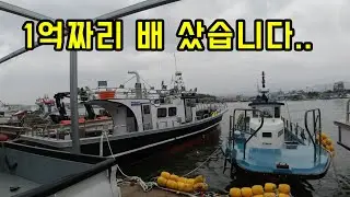 1억짜리 어선 샀습니다...근데 2년 전에는 6천만원이었다고 하네요...하..배테크 할껄...