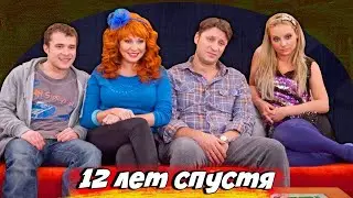 Что стало с героями ситкома 