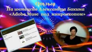 Отзыв об интенсиве Adobe Muse под микроскопом Любови Пятилетовой
