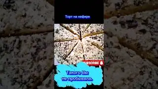 торт на кефире #рецепт #рецепты #еда #вкусно
