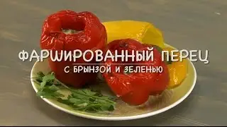 Only Food - Фаршированый перец с брынзой и зеленью