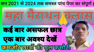 ctet ☝️कमजोर छात्र की मूल कसौटी ।। मॉडल क्वेश्चन 2021 से 2024 तक संपूर्ण हल। Mahamairathan classes