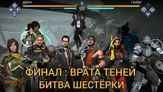 Shadow fight 3 ФИНАЛ : ВРАТА ТЕНЕЙ. ЭПИЛОГ 