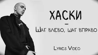 Хаски - Шаг влево, шаг вправо (Lyrics Video/Текст Песни)