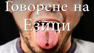 Говорене на Езици