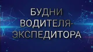 Сплошные пробки, непринятый груз, сплошные нервы