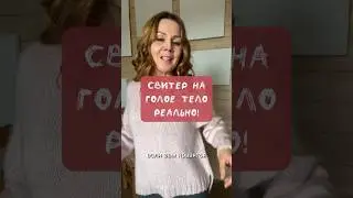 Свитер на голое тело - реально!