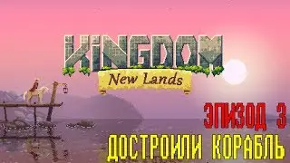 Kingdom New Lands - Эпизод 3