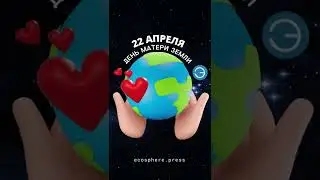 С днем Матери Земли🌎 #shorts #earthday #деньземли #earth