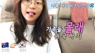 🇦🇺워홀 끝 | 가족들 몰래 서프라이즈 귀국해봄ㅋㅋ (ft.시드니공항에서 택스리펀 프리패스하기)