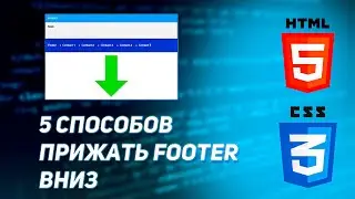 Как прижать футер к низу экрана. 5 способов. Flex и Grid. HTML и CSS уроки